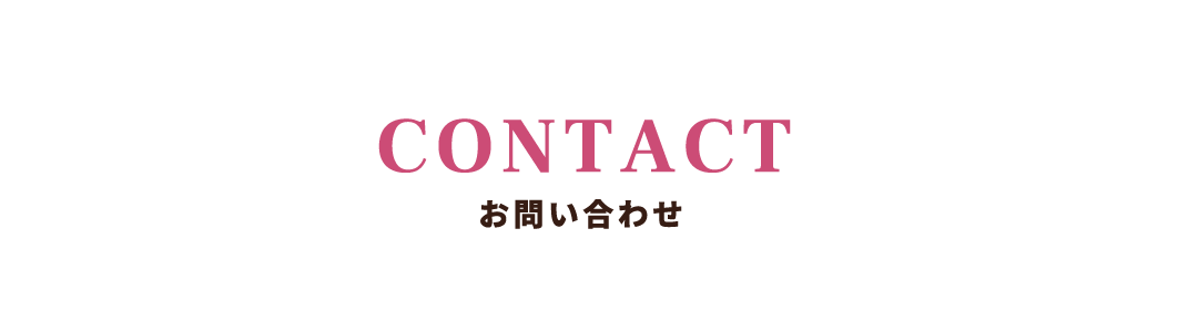 お問い合わせ