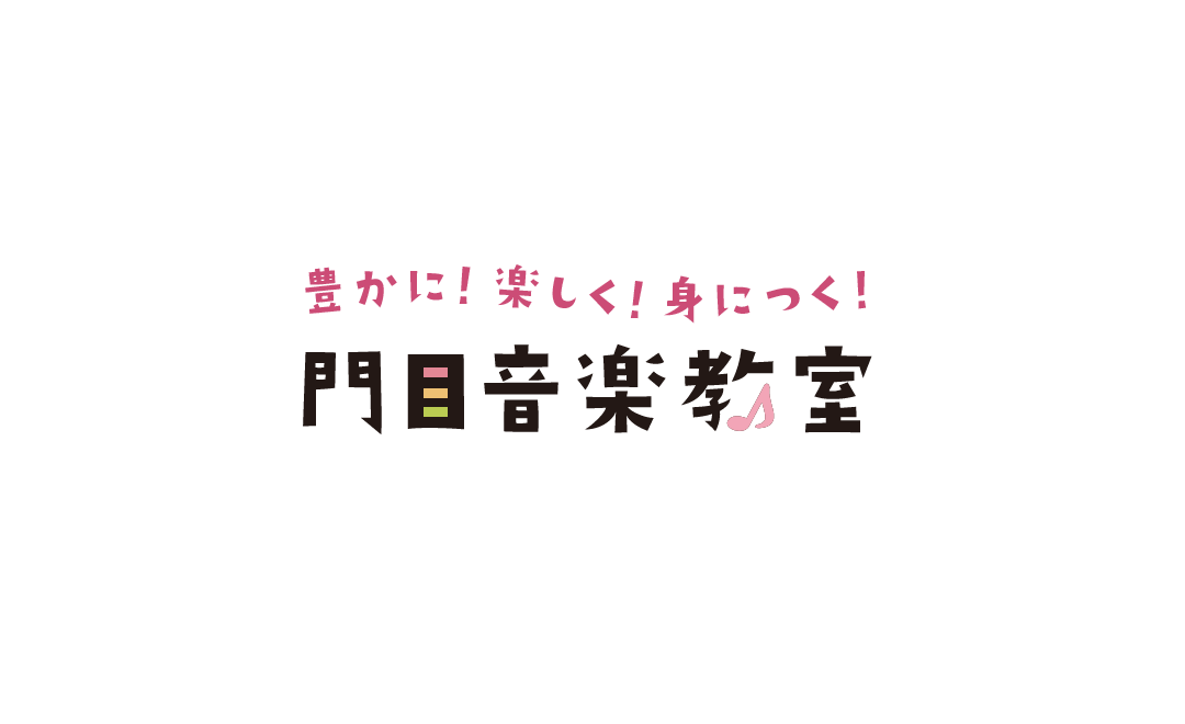 豊かに！楽しく！身につく！門目音楽教室