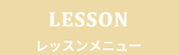 レッスンメニュー